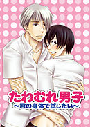 たわむれ男子～君の身体で試したい～（2）
