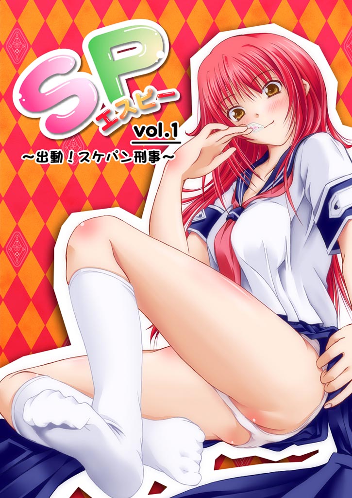 SP vol.1 ～出動！ スケパン刑事～ - Silhouette Rouge - 漫画・無料 ...