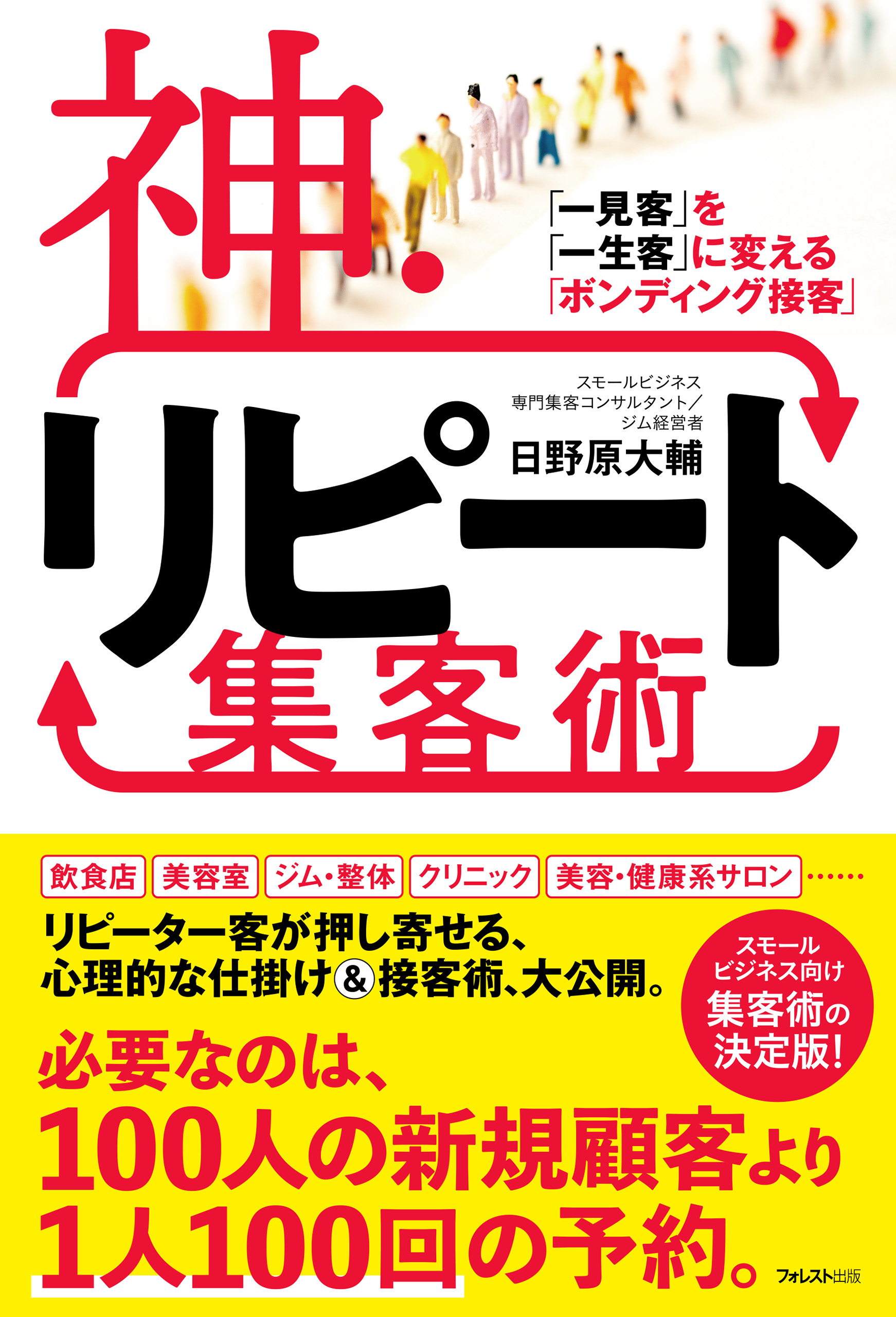 ひとりビジネス・スモールビジネスのマーケティングと集客の教科書