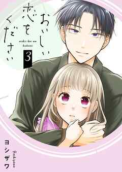 おいしい恋をください【描き下ろしおまけ付き特装版】 3