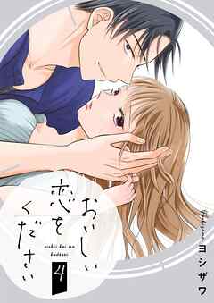 おいしい恋をください【描き下ろしおまけ付き特装版】 4