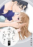 おいしい恋をください【描き下ろしおまけ付き特装版】 4