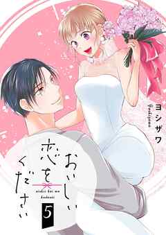 おいしい恋をください【描き下ろしおまけ付き特装版】 5