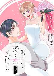 漣蒼士に処女を捧ぐ～さあ、じっくり愛でましょうか【単行本版】7