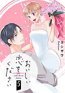 おいしい恋をください【描き下ろしおまけ付き特装版】 5