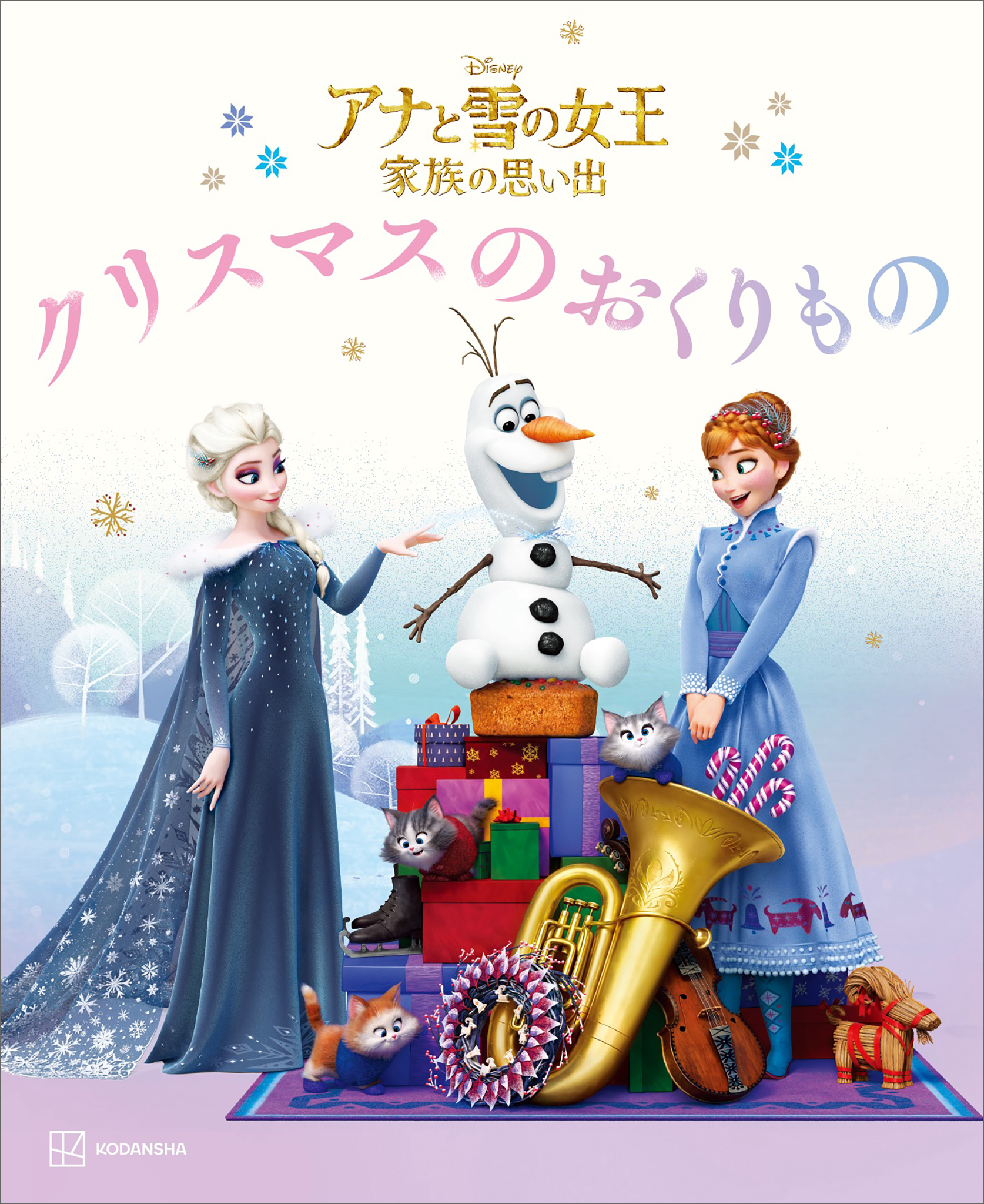 アナと雪の女王 家族の思い出 クリスマスの おくりもの - 講談社