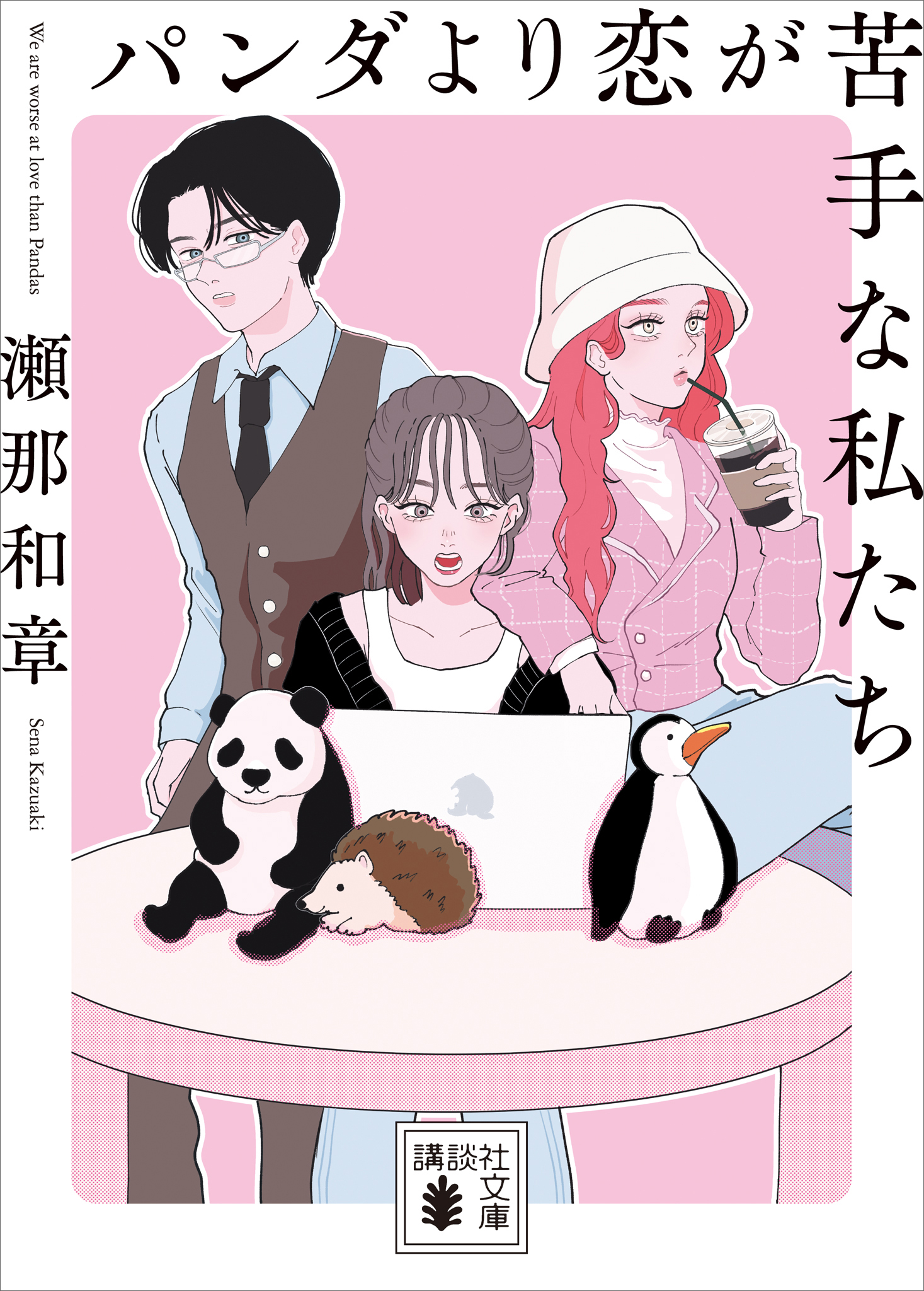 パンダより恋が苦手な私たち - 瀬那和章 - 漫画・無料試し読みなら