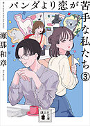 パンダより恋が苦手な私たち３