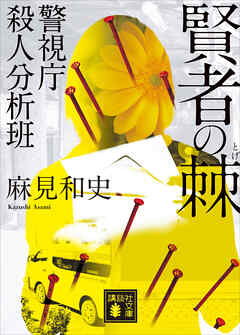 賢者の棘　警視庁殺人分析班 - 麻見和史 - 小説・無料試し読みなら、電子書籍・コミックストア ブックライブ