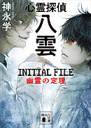 心霊探偵八雲　ＩＮＩＴＩＡＬ　ＦＩＬＥ　幽霊の定理