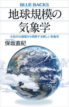 地球規模の気象学 大気の大循環から理解する新しい気象学 - 保坂直紀 