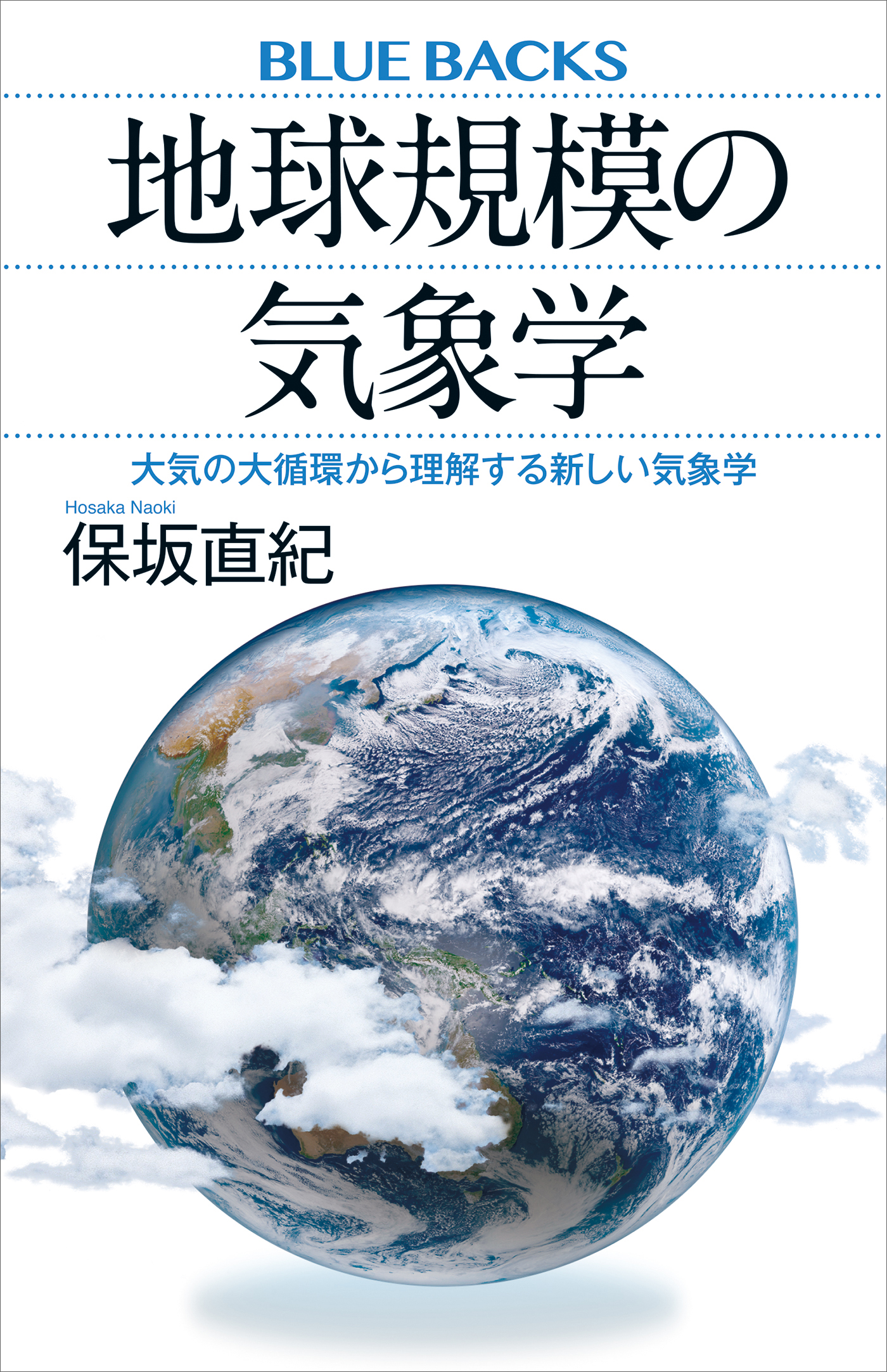 新装版 地球学入門 惑星地球と大気・海洋のシステム - ノン