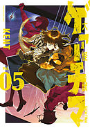 大怪獣ゲァーチマ（５）