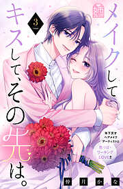 メイクしてキスして、その先は。