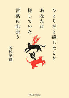 ひとりだと感じたときあなたは探していた言葉に出会う