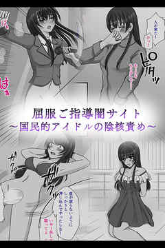 屈服ご指導闇サイト ～国民的アイドルの陰核責め～