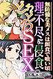 理不尽に侵食どろどろSEX ～無防備な美メスは餌食で喰い頃～【CG集コレクション ミニ】