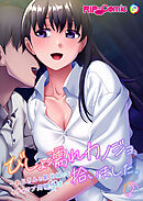 びしょ濡れカノジョ、拾いました。 ～おじさんと家出娘のイチャラブ同棲性活～ 単話（2）