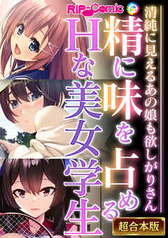 精に味を占めるHな美女学生 ～清純に見えるあの娘も欲しがりさん～【超合本シリーズ】
