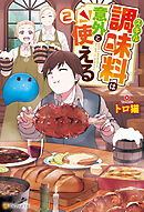 スキル調味料は意外と使える２