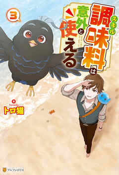 スキル調味料は意外と使える３