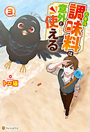 スキル調味料は意外と使える３