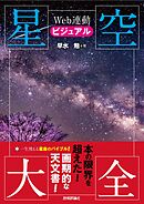 Web連動ビジュアル星空大全