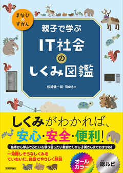 親子で学ぶ　IT社会のしくみ図鑑