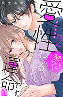 愛性わるい二人ですが、運命です。～私から発情してもいいですか？～（２）