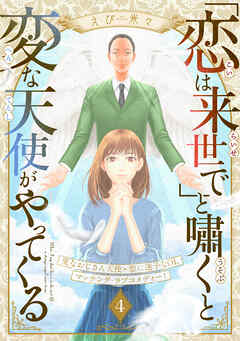 「恋は来世で」と嘯くと変な天使がやってくる　分冊版（４）