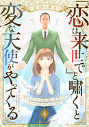 「恋は来世で」と嘯くと変な天使がやってくる　分冊版（４）