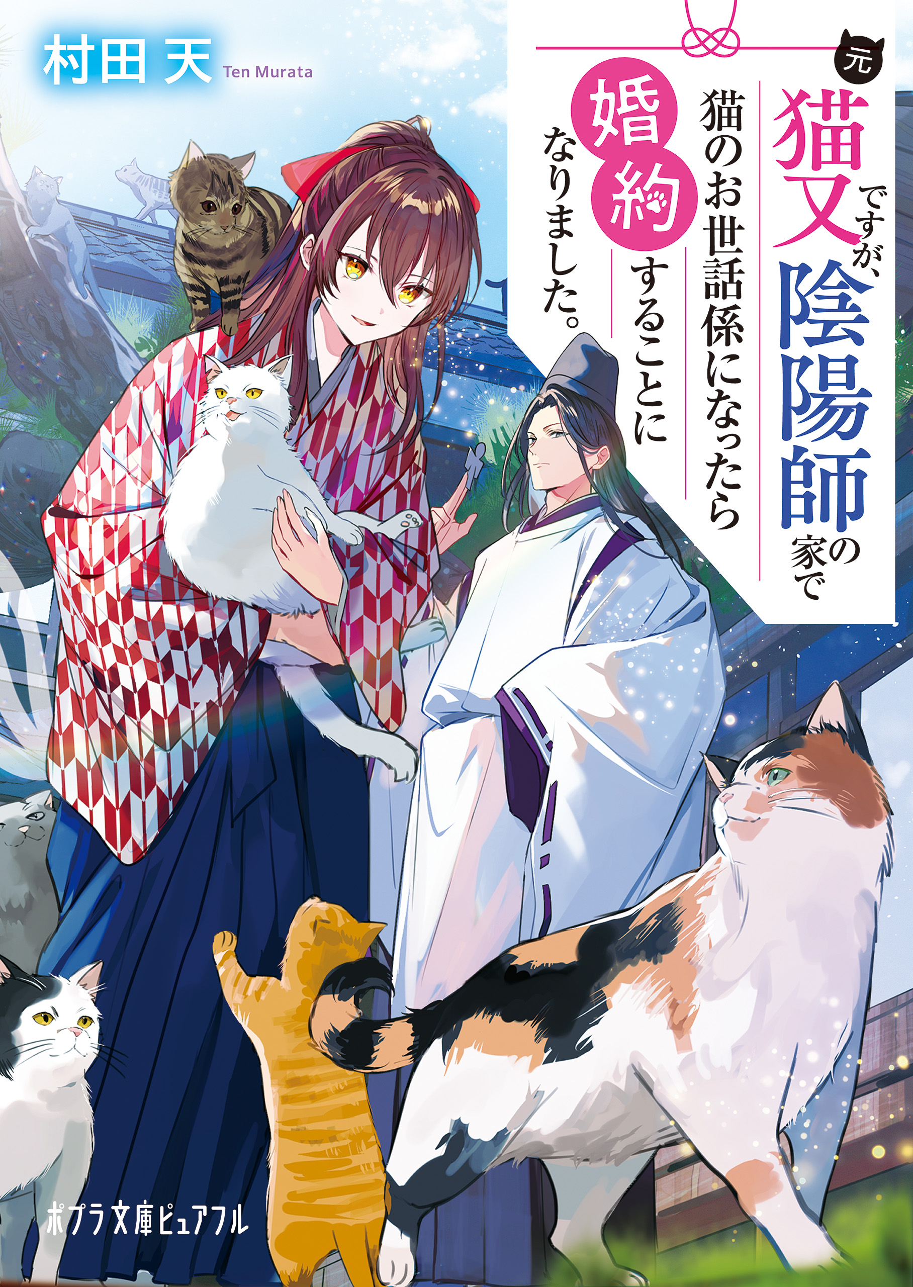 元猫又ですが、陰陽師の家で猫のお世話係になったら婚約することになりました。 - 村田天/ボダックス -  小説・無料試し読みなら、電子書籍・コミックストア ブックライブ