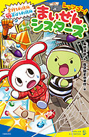 レッツゴー！まいぜんシスターズ　金持ち刑務所VS貧ぼう刑務所