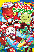 レッツゴー！まいぜんシスターズ　人食いタコVSセキュリティ