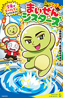 レッツゴー！まいぜんシスターズ　全身がゴールドになってしまった！