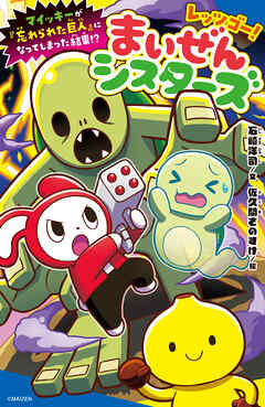 レッツゴー！まいぜんシスターズ　マイッキーが「忘れられた巨人」になってしまった結果！？