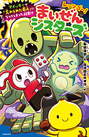 レッツゴー！まいぜんシスターズ　マイッキーが「忘れられた巨人」になってしまった結果！？