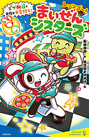 レッツゴー！まいぜんシスターズ　ピザ配達で目指せ大金持ち！