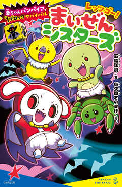 レッツゴー！まいぜんシスターズ　赤ちゃんバンパイアで１ブロックサバイバル