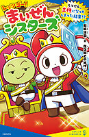 レッツゴー！まいぜんシスターズ　とつぜん、王様になってしまった結果！？
