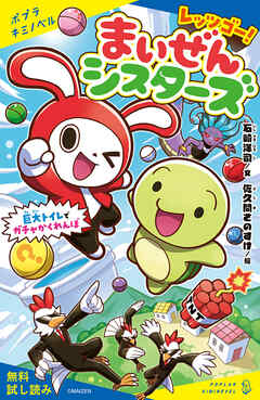 レッツゴー！まいぜんシスターズ　巨大トイレでガチャかくれんぼ【試し読み】
