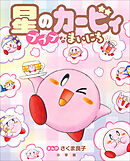 星のカービィ　プププなまいにち
