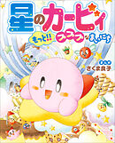 星のカービィ　もっと！！プププなまいにち