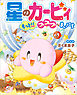 星のカービィ　もっと！！プププなまいにち