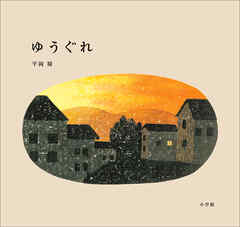 ゆうぐれ