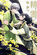 精霊を宿す国（2）黄金の星【イラスト入り】