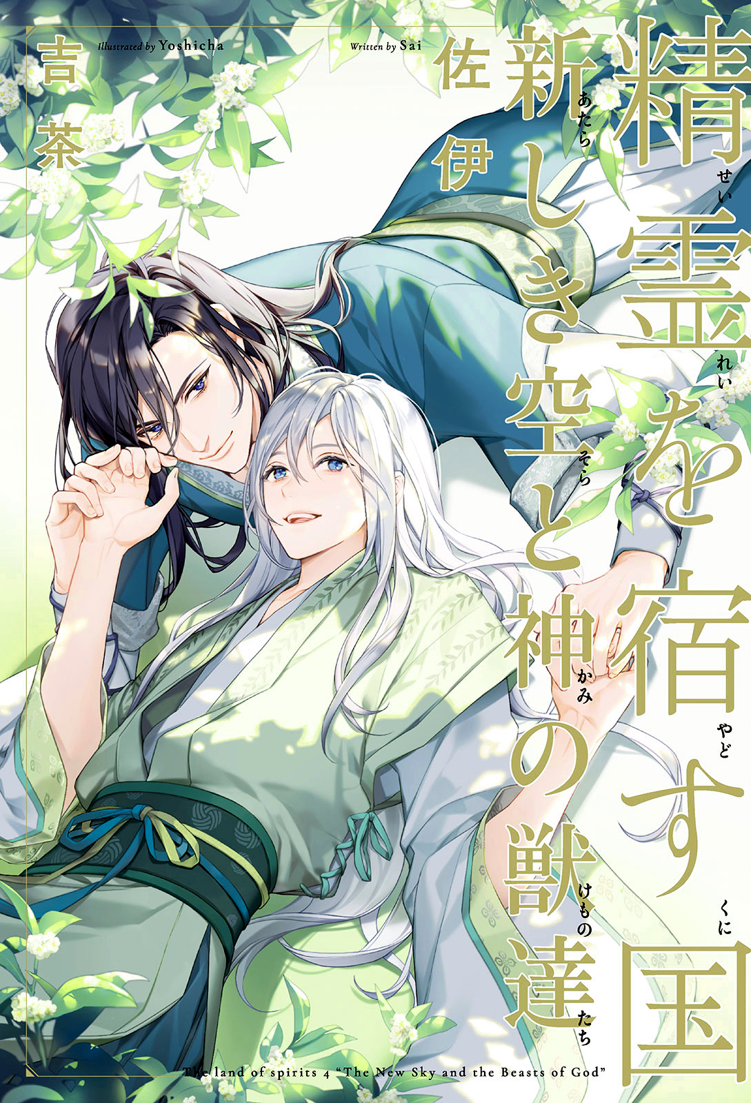 精霊を宿す国（4）新しき空と神の獣達【イラスト入り】（最新刊） - 佐伊/吉茶 - BL(ボーイズラブ)小説・無料試し読みなら、電子書籍・コミックストア  ブックライブ