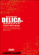 MITSUBISHI DELICAカスタムブック Vol.13