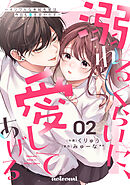 溺れるくらいに、愛してあげる～イジワルな未紘先輩は今日も番を甘やかす～2巻