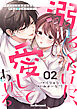 溺れるくらいに、愛してあげる～イジワルな未紘先輩は今日も番を甘やかす～2巻